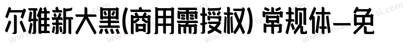 尔雅新大黑(商用需授权) 常规体字体转换